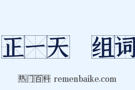 正一天師组词是什么意思的图片